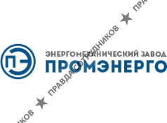 ЭМЗ Промэнерго