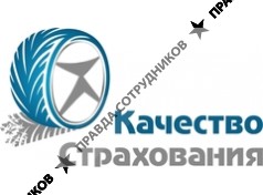 Качество Страхования