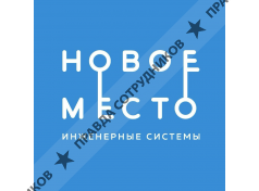 Новое место