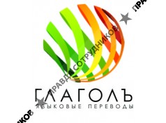Глаголъ