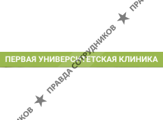 Первая Университетская Клиника