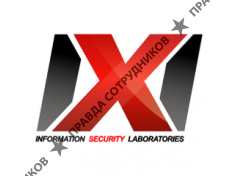 Ай Экс Ай Лаборатория защиты информации