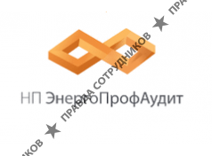 Некоммерческое партнерство ЭнергоПрофАудит