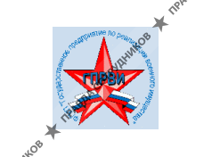 ГПРВИ, ФГУП