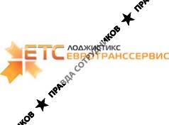 ЕвроТрансСервис Лоджистикс