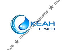 ОКЕАН ГРУПП,ООО