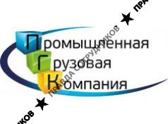 Промышленная Грузовая Компания