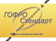 ГофроСтандарт