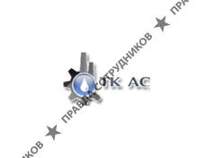 ТК АС