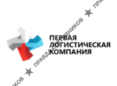 Первая логистическая компания