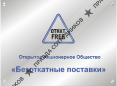 Безоткатные поставки