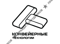 Конвейерные технологии
