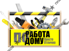 Работа по дому