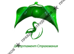Департамент Страхования