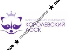 Королевский лоск