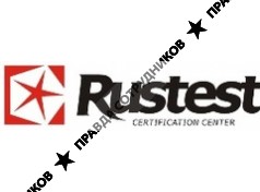Рустест, Центр сертификации