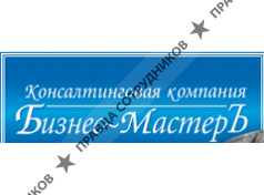 Консалтинговая компания Бизнес-МастерЪ