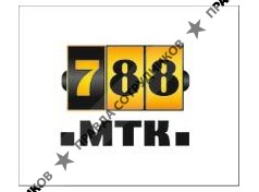 МТК 788