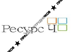 Ресурс Ч
