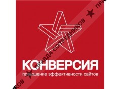 Интернет-агентство Конверсия