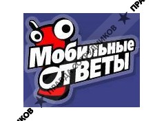 Мобильные Ответы