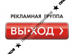 Вы-ход, Рекламная группа