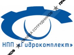 НПП Гидрокомплект