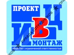 ИВЦ проект-монтаж