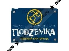 Главный бар города Подземка