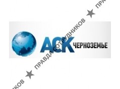 АвтоСервисныйКонцерн-Черноземье