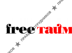 Free Тайм