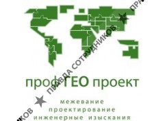 ПрофГеоПроект