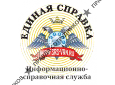 Единая справка
