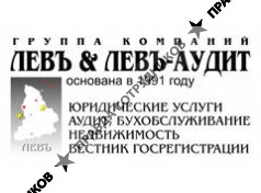 Левъ&amp;Левъ-Аудит, группа компаний