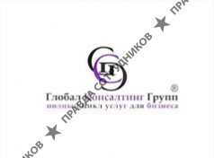Глобал Консалтинг Групп