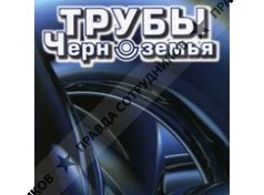 ТД Трубы Черноземья