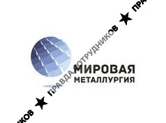 Мировая Металлургия