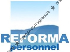Реформа-Персонал