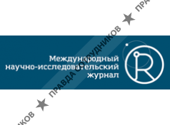 Международный научно-исследовательский журнал