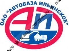 Автобаза Ильинское