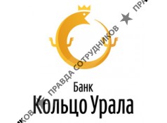 Кольцо Урала,КБ
