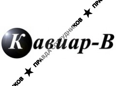 Кавиар-В