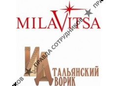 Итальянский дворик и Милавица