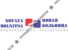Новая больница, Медицинское объединение