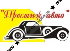 Престиж-Авто