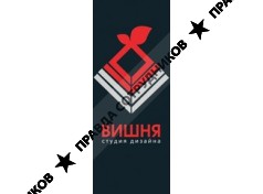 Дизайн-студия Вишня