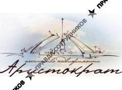 АН Аристократ
