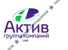 Актив, Группа Компаний