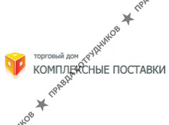 Комплексные поставки, ТД