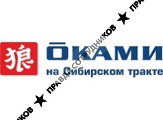 Оками на Сибирском тракте